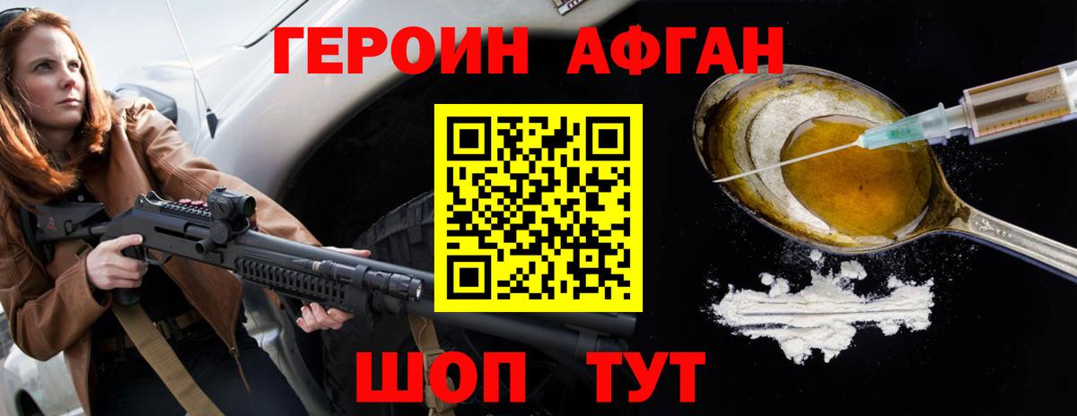 Героин афганец Трёхгорный